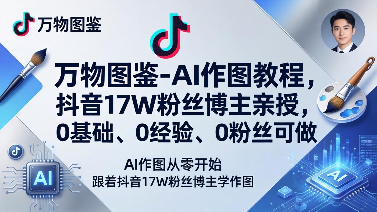 万物图鉴-AI作图教程，抖音17W粉丝博主亲授，0基础、0经验、0粉丝可做-易创网