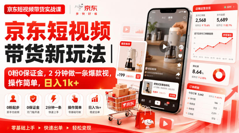 京东短视频带货新玩法｜0粉0保证金，2分钟做一条爆款视，操作简单，日入1k+【揭秘】-易创网