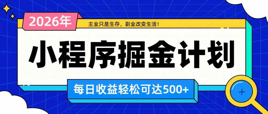 （20373期）日收益500+的微信小程序，多种收益来源，积累型副业，非常适合躺平养老-易创网
