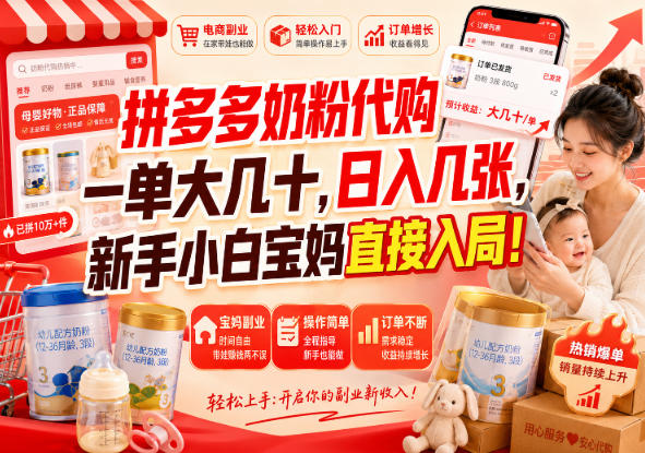 拼多多奶粉代购一单大几十，日入几张，新手小白宝妈直接入局！【揭秘】-易创网