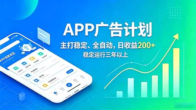 长期稳定APP广告自动化创收计划，稳定运行三年以上。日收益200+-易创网