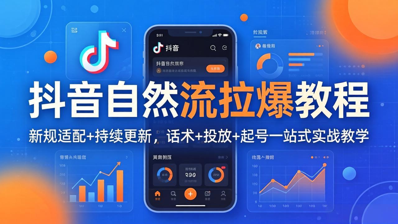 抖音自然流拉爆教程：新规适配+持续更新，话术+投放+起号一站式实战教学(更新26年4月27-易创网