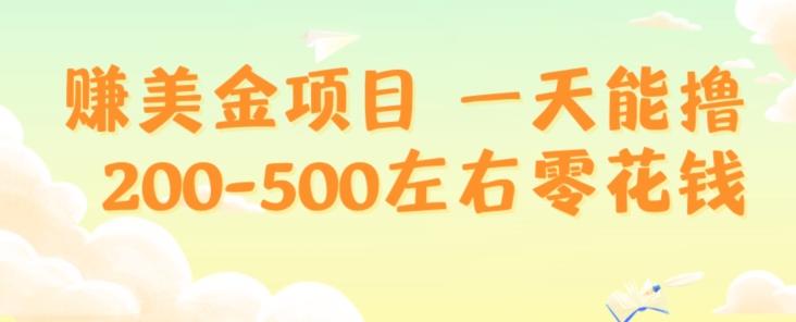 赚美金项目一天能撸200-500左右零花钱，无任何限制，人人都可做，简单快捷，可批量复制-易创网