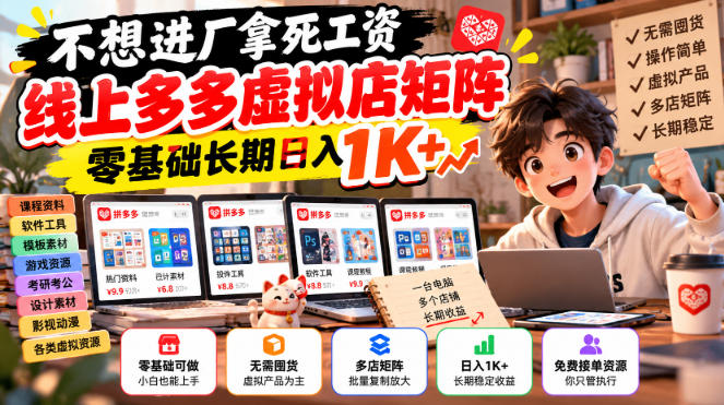 不想进厂拿死工资，线上多多虚拟店矩阵，零基础长期日入1K+【揭秘】-易创网