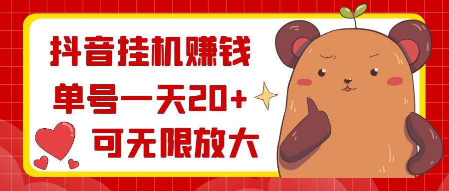 抖音挂机赚钱，单号一天20+，可无限放大-易创网