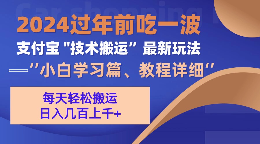 支付宝分成搬运(过年前赶上一波红利期网赚项目-副业赚线-互联网创业-资源整合易创网