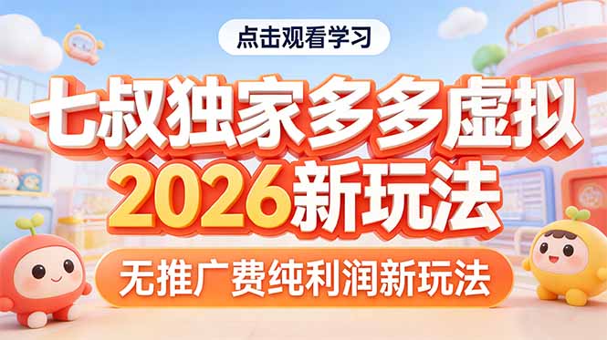 拼多多虚拟2026新玩法无推广费纯利润-易创网