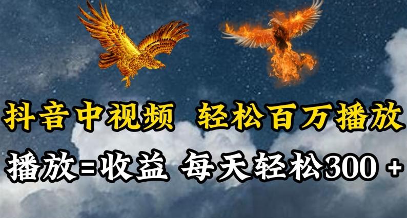抖音中视频轻松百万播放，有播放就有收益，每天轻松两三张【揭秘】-易创网