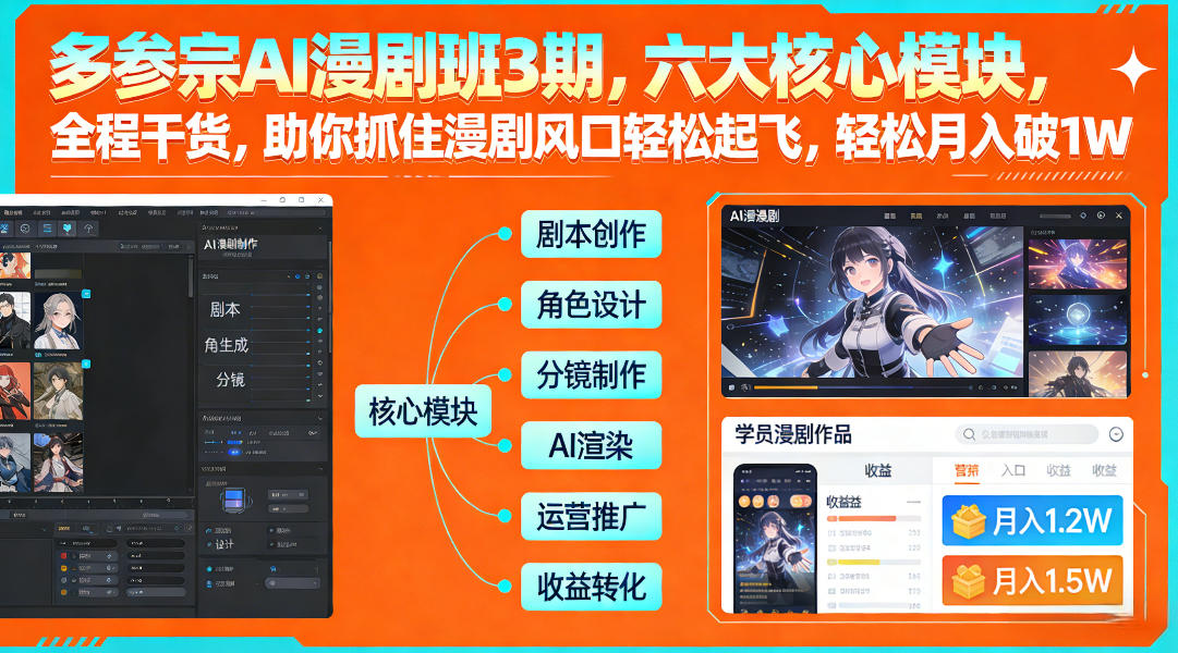 多参宗AI漫剧班3期，六大核心模块，全程干货，助你抓住漫剧风口轻松起飞，轻松月入破1W+网赚项目-副业赚线-互联网创业-资源整合易创网