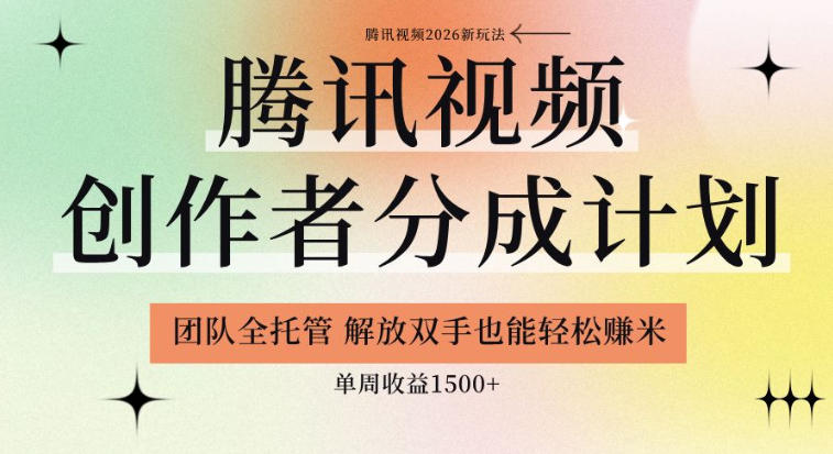 【腾讯视频创作者分成计划招募】团队全托管，解放双手也能賺米，单周收益1.5k+【揭秘】-易创网