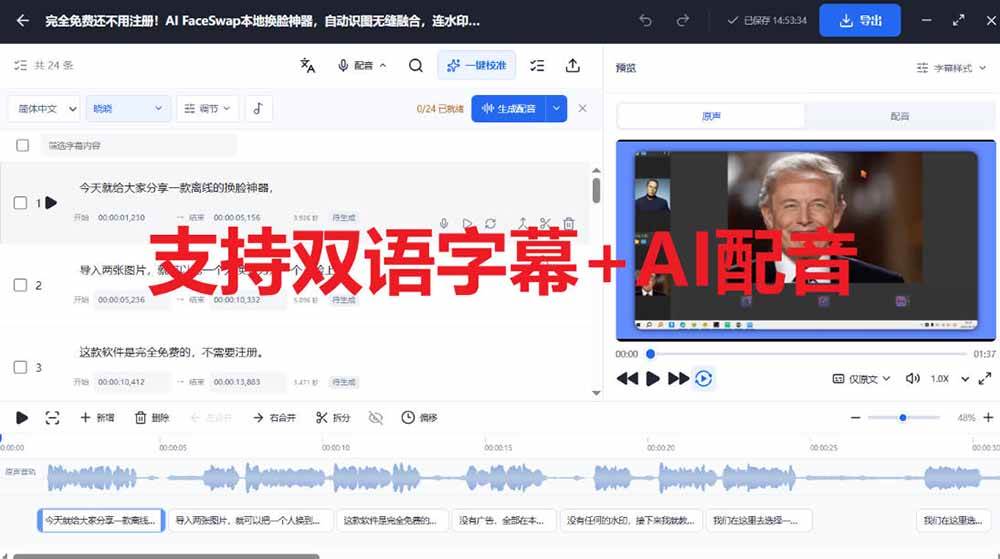 （20902期）剪映会员功能平替，字幕大师完全免费本地离线，支持自动生成字幕+翻译+Ai配音，Win和Mac都支持！-易创网
