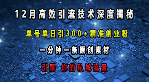 最新高效引流技术深度揭秘 ，单号单日引300+精准创业粉，一分钟一条原创素材，引爆你的私域流量网赚项目-副业赚线-互联网创业-资源整合易创网