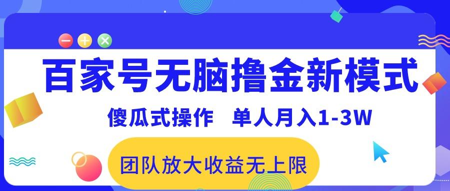 百家号无脑撸金新模式，傻瓜式操作，单人月入1-3万！团队放大收益无上限！-易创网