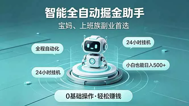 智能全自动运行，24小时持续创收！新手零门槛直接入局，碎片时间就能做，每日稳定增收500+-易创网