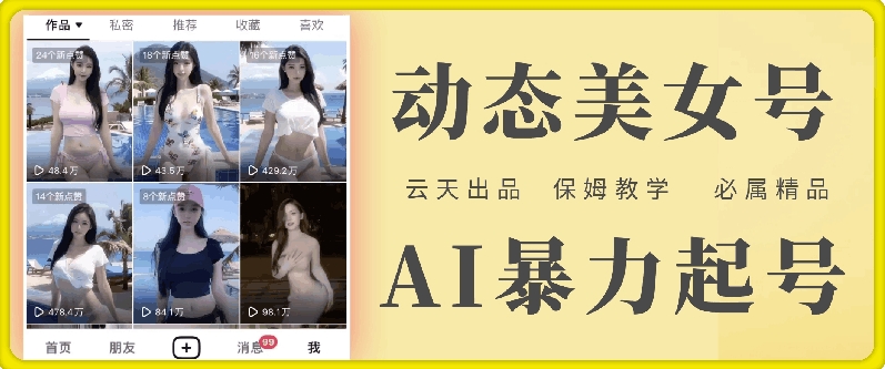 云天AI美女号暴力起号，白嫖玩法，保姆级教学，超详细-云创网
