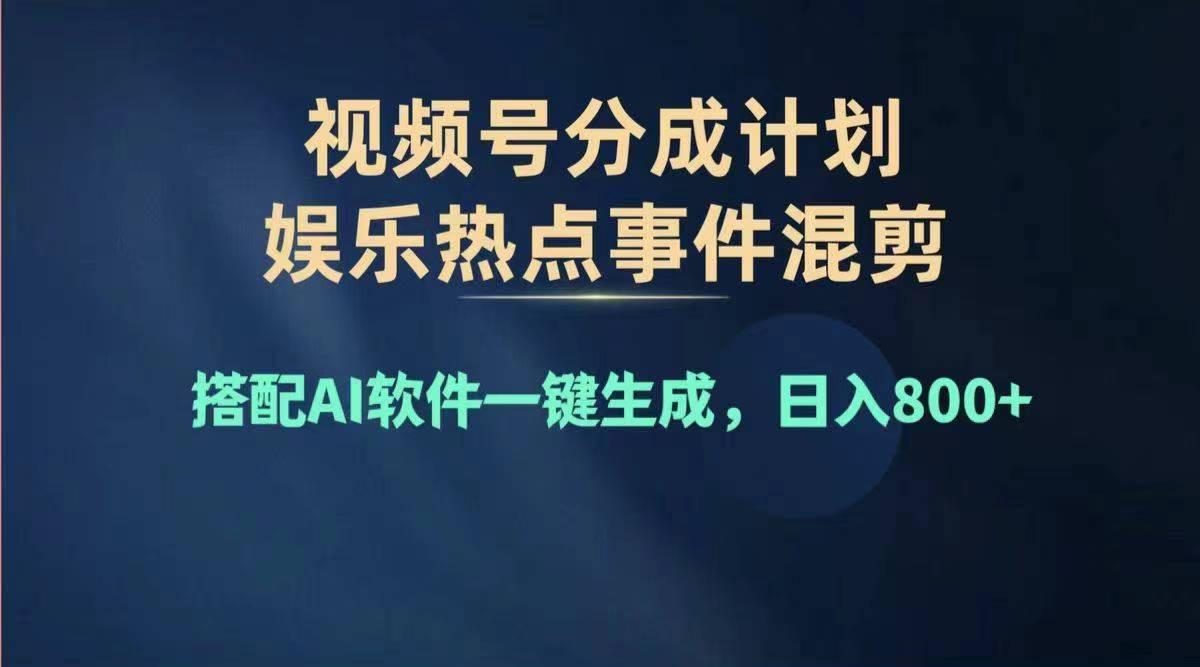 2024年度视频号赚钱大赛道，单日变现1000+，多劳多得，复制粘贴100%过...-云创网