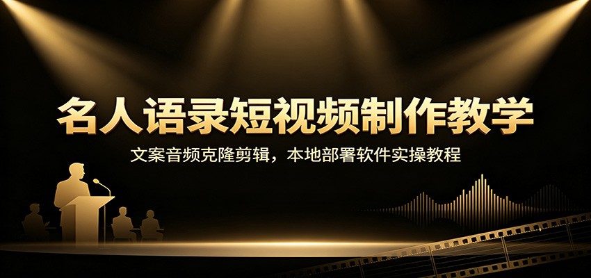 名人语录短视频制作教学：文案音频克隆剪辑，本地部署软件实操教程-易创网