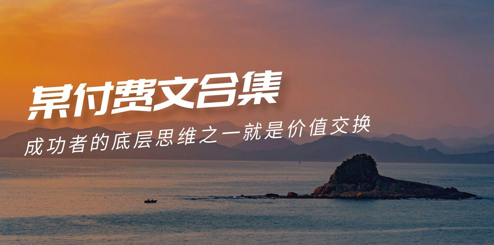 (9708期)赢在 8小时之外《付费文合集》成功者的底层思维之一 就是价值交换网赚项目-副业赚线-互联网创业-资源整合易创网