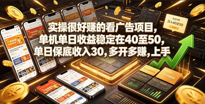 实操很好賺的看广告项目，单机单日收益稳定在40至50，单日保底收入30，多开多賺，上手就能变现【揭秘】-易创网