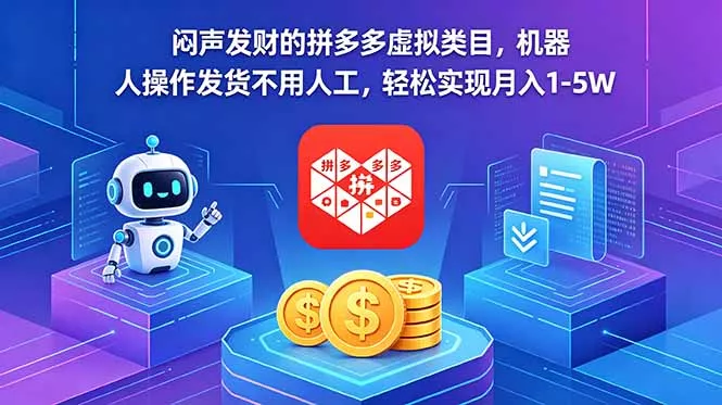 闷声发财的拼多多虚拟类目，机器人操作发货不用人工，轻松实现月入 1-5W-易创网