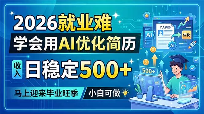 2026就业难，学会用AI优化简历，日稳定500+，马上迎来毕业旺季，小白可做-易创网