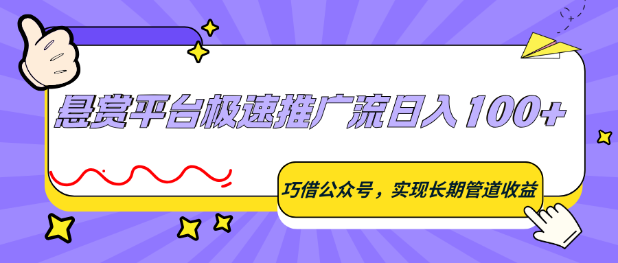 悬赏平台极速推广流日入100+，巧借公众号，实现长期管道收益-易创网