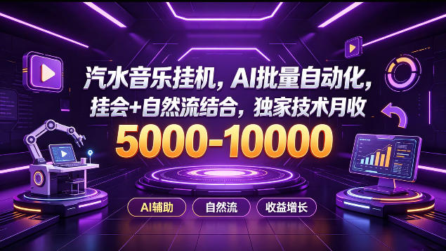 汽水音乐挂G项目，AI批量自动化，挂会+自然流结合，独家技术月收5k-1W+【揭秘】-易创网