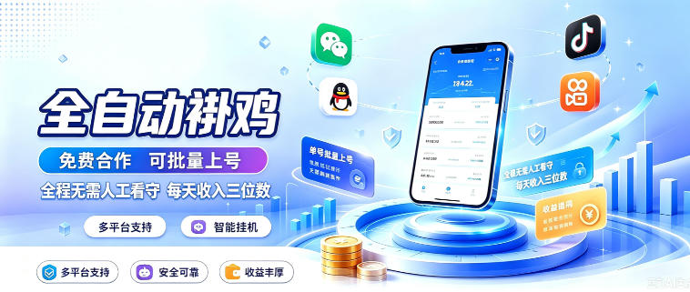 多平台智能全自动褂鸡，可批量上号，全程无需人工看守，每天收入三位数【揭秘】-易创网