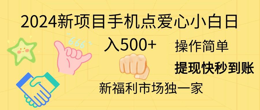 2024新项目手机点爱心小白日入500+-易创网
