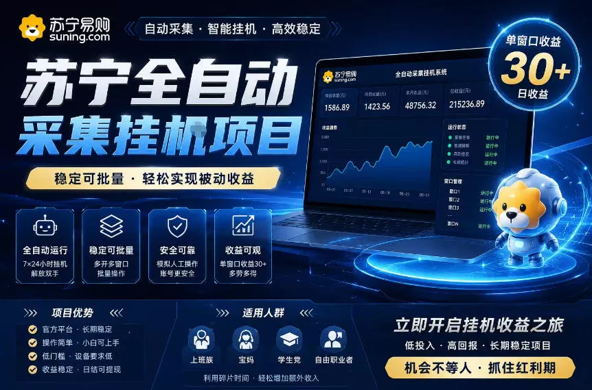 苏宁全自动采集挂G项目，稳定可批量，单窗口收益30+，可矩阵放大收益【揭秘】-易创网