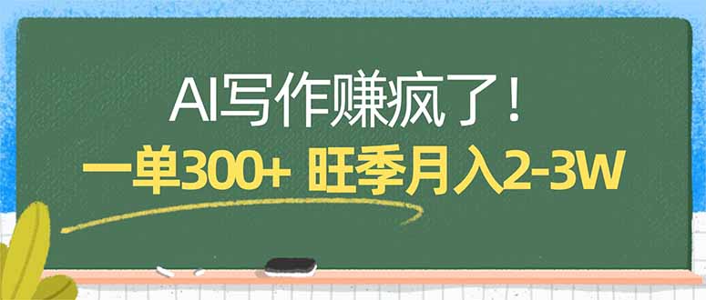 AI写作赚疯了！一单300+，小白照搬模板，旺季月入2-3W-易创网