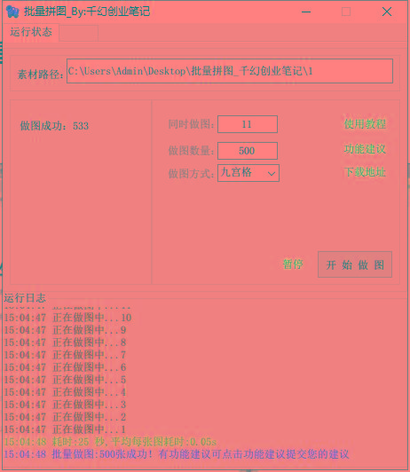 图片[1]网赚项目-副业赚线-互联网创业-资源整合(9263期)小红书图文矩阵批量做图工具!日做几十万张原创图,矩阵帮手网赚项目-副业赚线-互联网创业-资源整合易创网