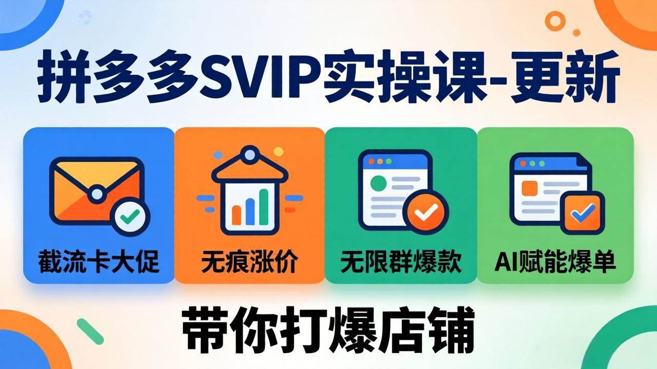 （19626期）拼多多SVIP实操课-26年7月，截流卡大促+无痕涨价+无限群爆款+AI赋能爆单新玩法，带你打爆店铺-易创网
