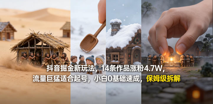 抖音掘金新玩法，14条作品涨粉4.7W，流量巨猛适合起号，小白0基础速成，保姆级拆解-易创网