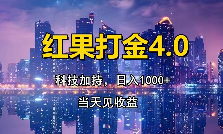 红果打金4.0，扫黑科技加持赋能，日入1000+，小白当天见收益网赚项目-副业赚线-互联网创业-资源整合易创网