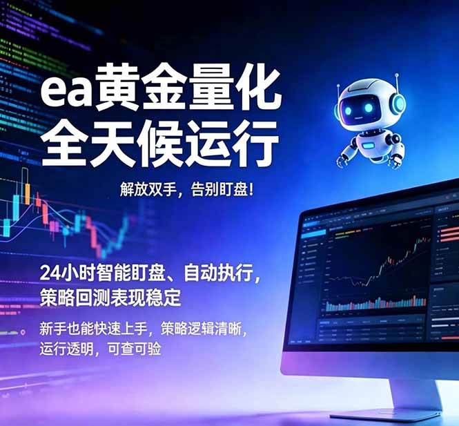 （18597期）EA黄金量化，绿色稳定，24小时运行，小白轻松入手，日入1000+-易创网