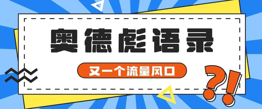 又一个流量风口玩法，利用软件操作奥德彪经典语录，9条作品猛涨5万粉。-易创网