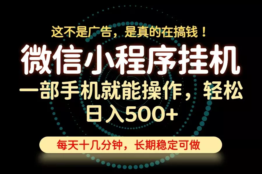 26年下半年最新小程序挂机，只需一部手机，轻松日入500+，长期稳定可做-易创网