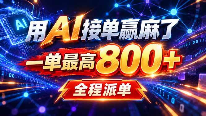 （20534期）用AI在家接单做PPT，一天到手1K ，单子多到接不完！电脑操作有手就会-易创网