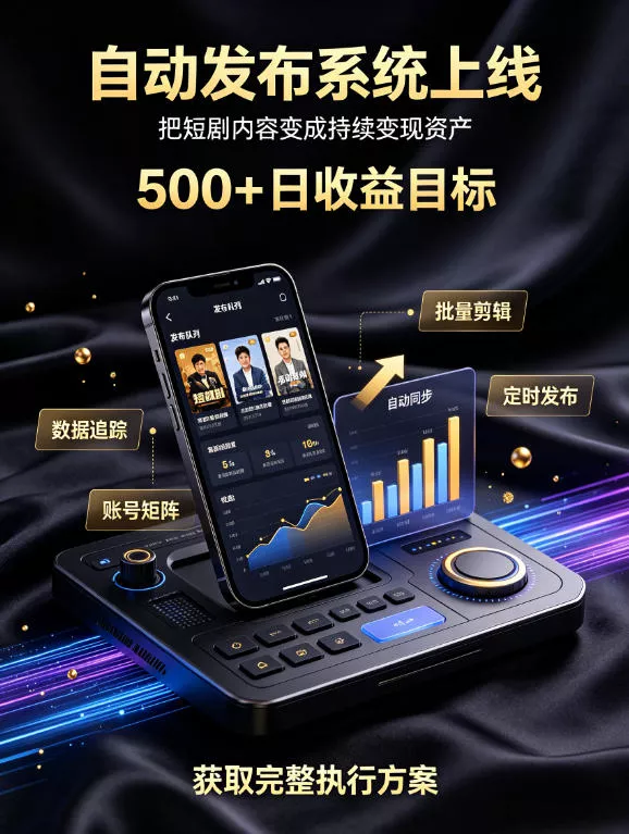还在找靠谱线上副业？快手短剧项目，全程自动发布内容，不用熬夜做视频，轻松日入500+【揭秘】-易创网