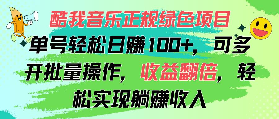 酷我音乐正规绿色项目，单号轻松日赚100+，可多开批量操作，收益翻倍，...-易创网