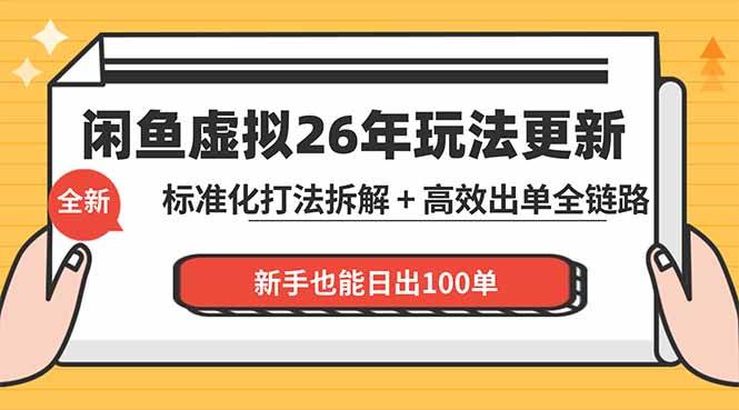 （18296期）闲鱼虚拟从0到1系统化运营课程：标准化打法拆解 + 高效出单全链路教学，新手也能日出100单-易创网