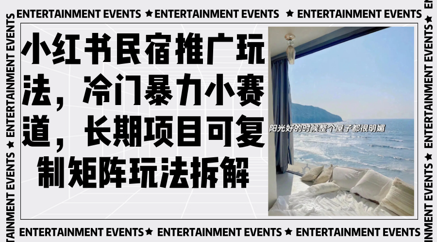 小红书民宿推广玩法，冷门暴力小赛道，长期项目可复制矩阵玩法拆解网赚项目-副业赚线-互联网创业-资源整合易创网