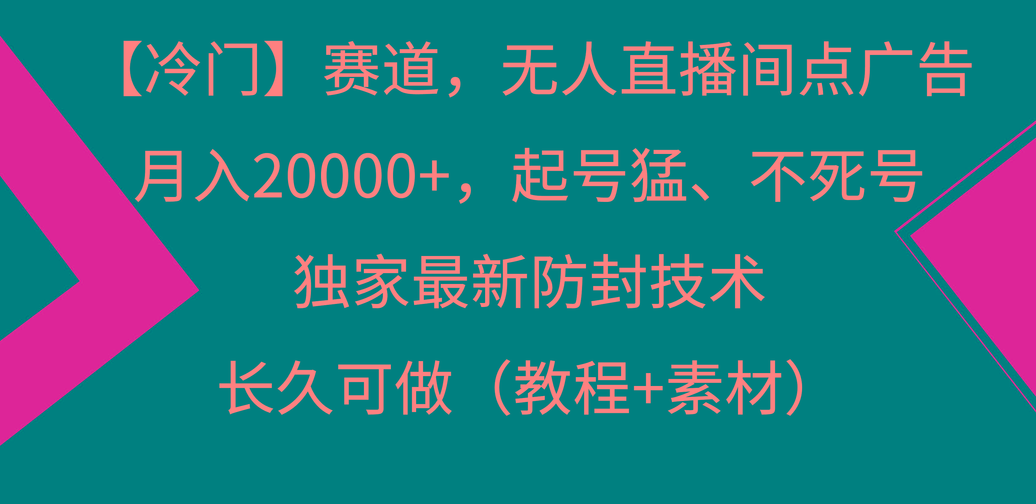 【冷门】赛道，无人直播间点广告，月入20000+，起号猛、不死号，独家最...-易创网