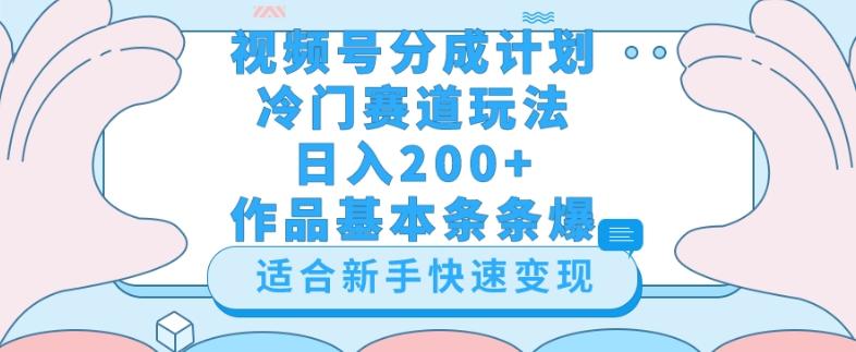 视频号冷门赛道玩法（婆媳关系盘点），轻松日入200+，小白也可操作，第一天即可爆作品-易创网