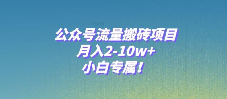 公众号流量搬砖项目，月入2-10w+，小白专属！-易创网