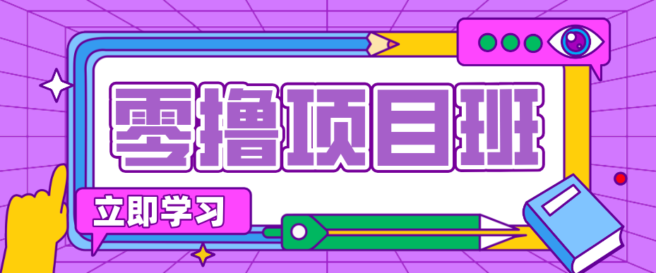 一个长期去深耕，坚持去做就有被动收入的项目，实测每天2小时轻松收益100+-易创网