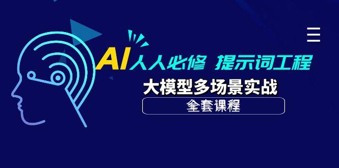 (10047期)AI 人人必修-提示词工程+大模型多场景实战(全套课程)-易创网
