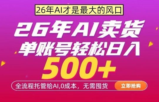 AI全自动卖货，0成本出单，单账号轻松日入500+，24小时出收益，无需囤货【揭秘】-易创网