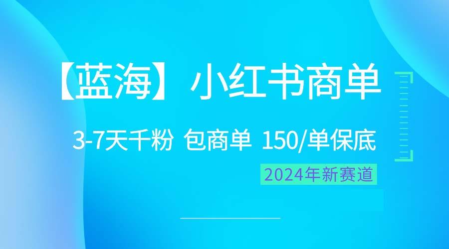 2024蓝海项目【小红书商单】超级简单，快速千粉，最强蓝海，百分百赚钱-易创网